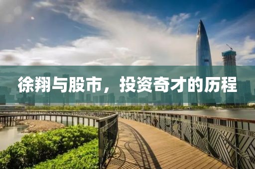徐翔与股市，投资奇才的历程