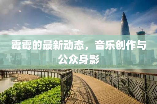 霉霉的最新动态，音乐创作与公众身影