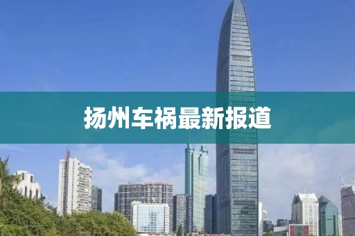 扬州车祸最新报道