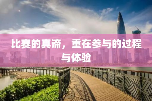 比赛的真谛，重在参与的过程与体验