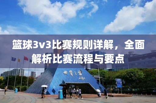 篮球3v3比赛规则详解，全面解析比赛流程与要点