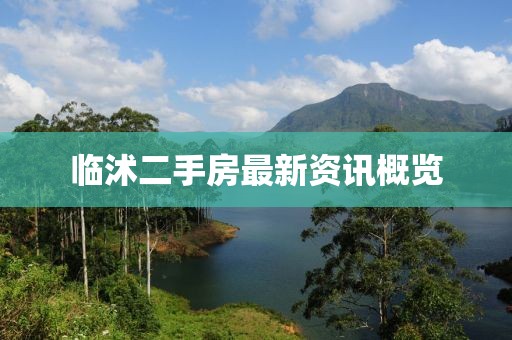 临沭二手房最新资讯概览