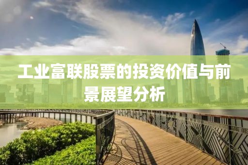 工业富联股票的投资价值与前景展望分析