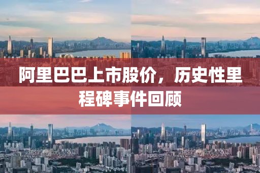 阿里巴巴上市股价，历史性里程碑事件回顾