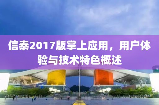 信泰2017版掌上应用，用户体验与技术特色概述