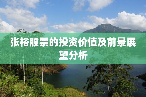 张裕股票的投资价值及前景展望分析