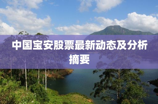 中国宝安股票最新动态及分析摘要