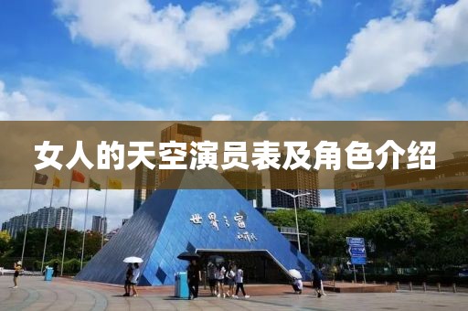 女人的天空演员表及角色介绍