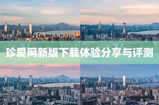 珍爱网新版下载体验分享与评测