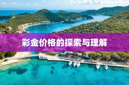 彩金价格的探索与理解