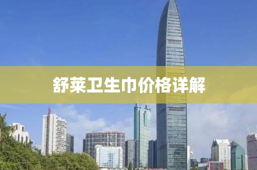 舒莱卫生巾价格详解