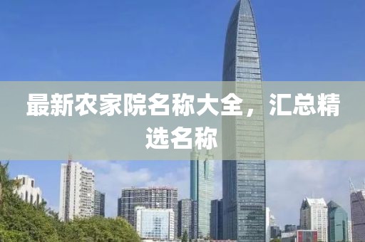 最新农家院名称大全，汇总精选名称