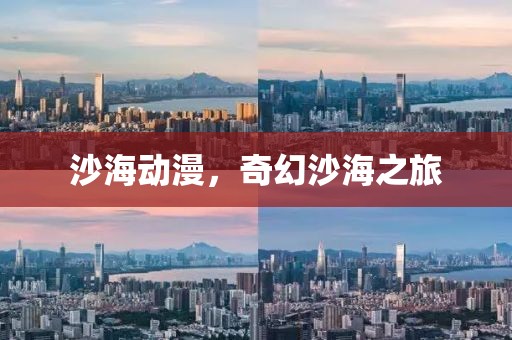 沙海动漫，奇幻沙海之旅