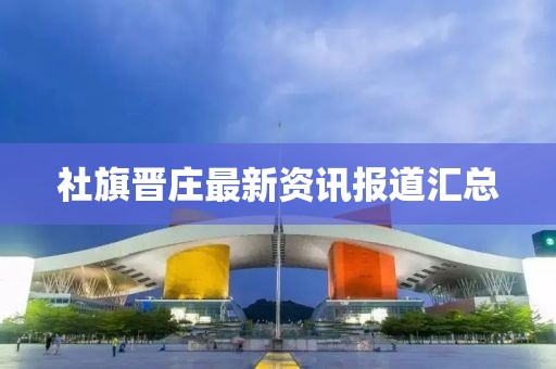社旗晋庄最新资讯报道汇总