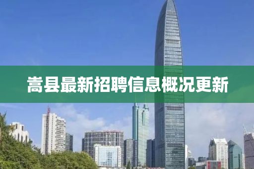 嵩县最新招聘信息概况更新
