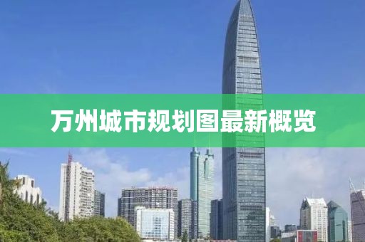 万州城市规划图最新概览