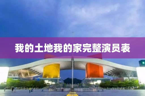 我的土地我的家完整演员表