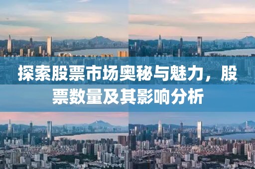 探索股票市场奥秘与魅力，股票数量及其影响分析
