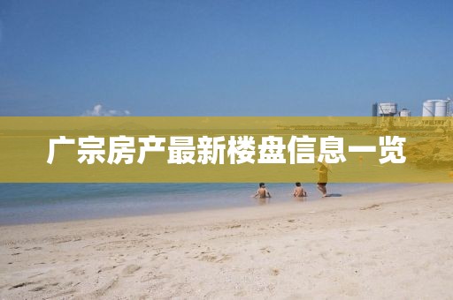 广宗房产最新楼盘信息一览