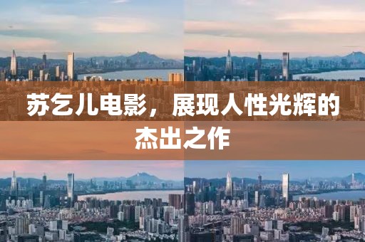 苏乞儿电影，展现人性光辉的杰出之作