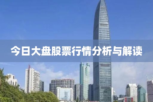 今日大盘股票行情分析与解读