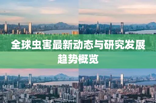 全球虫害最新动态与研究发展趋势概览