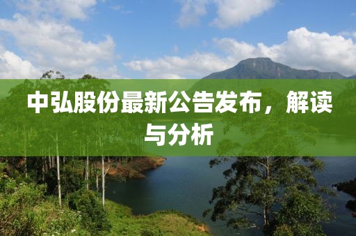 中弘股份最新公告发布，解读与分析