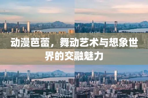动漫芭蕾，舞动艺术与想象世界的交融魅力