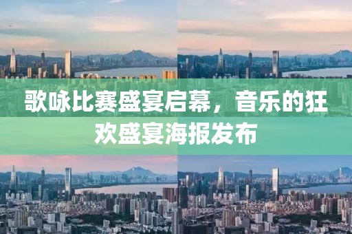 歌咏比赛盛宴启幕，音乐的狂欢盛宴海报发布