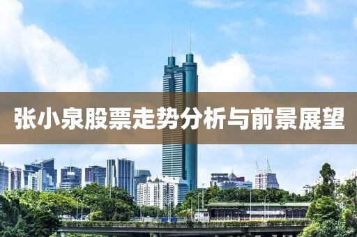 张小泉股票走势分析与前景展望