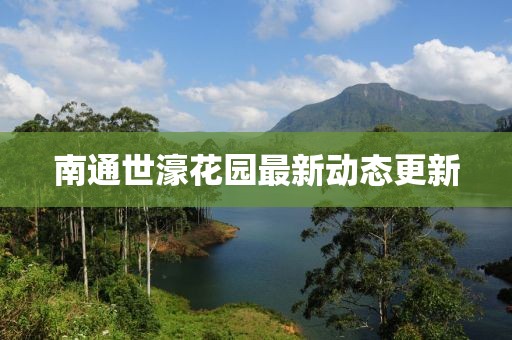 南通世濠花园最新动态更新