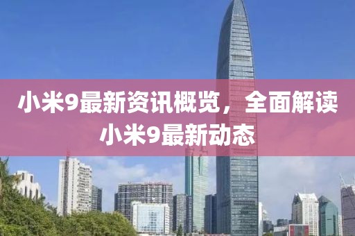 小米9最新资讯概览，全面解读小米9最新动态