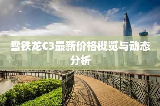 雪铁龙C3最新价格概览与动态分析