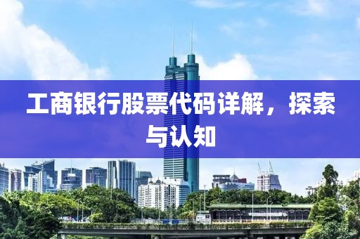 工商银行股票代码详解，探索与认知