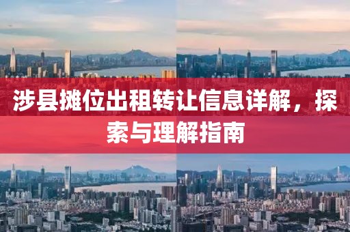 涉县摊位出租转让信息详解，探索与理解指南