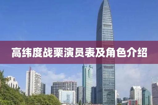 高纬度战栗演员表及角色介绍