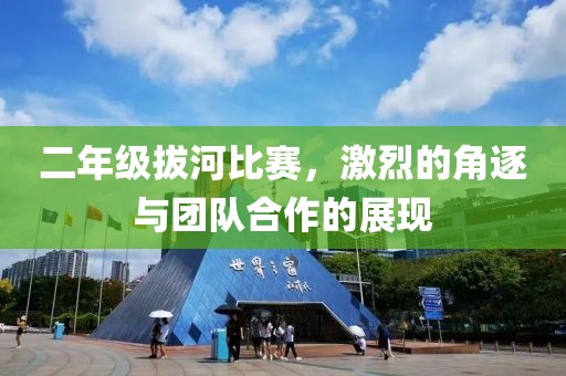 二年级拔河比赛，激烈的角逐与团队合作的展现