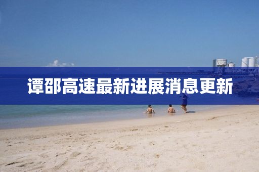 谭邵高速最新进展消息更新