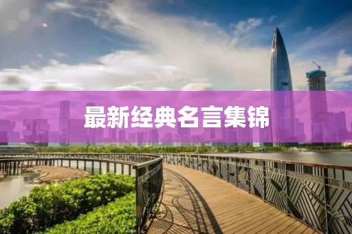 最新经典名言集锦