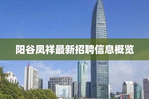 阳谷凤祥最新招聘信息概览