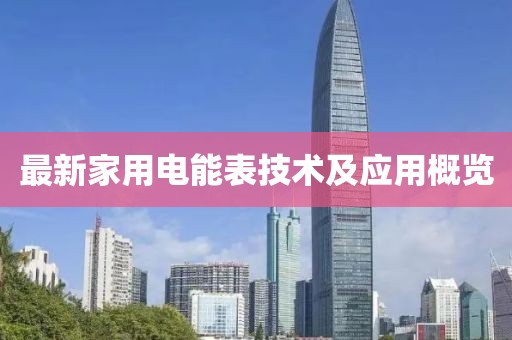 最新家用电能表技术及应用概览