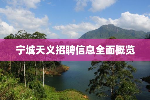 宁城天义招聘信息全面概览