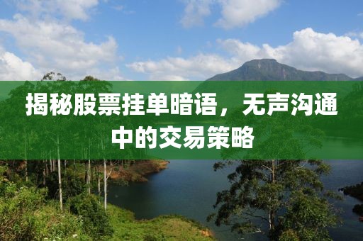 揭秘股票挂单暗语，无声沟通中的交易策略