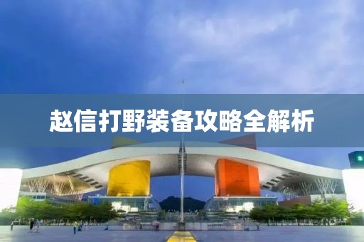 赵信打野装备攻略全解析