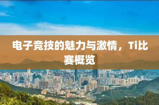 电子竞技的魅力与激情，Ti比赛概览