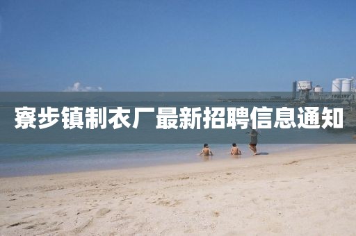 寮步镇制衣厂最新招聘信息通知