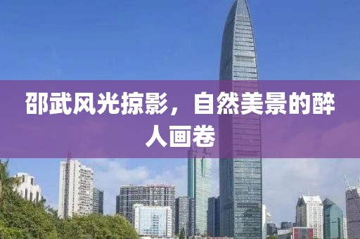 邵武风光掠影，自然美景的醉人画卷