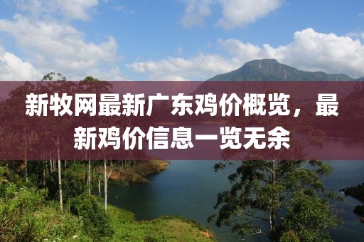 新牧网最新广东鸡价概览，最新鸡价信息一览无余