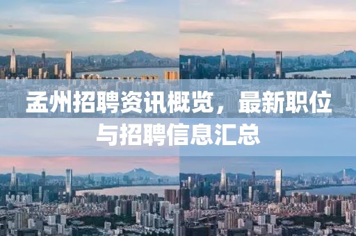 孟州招聘资讯概览，最新职位与招聘信息汇总