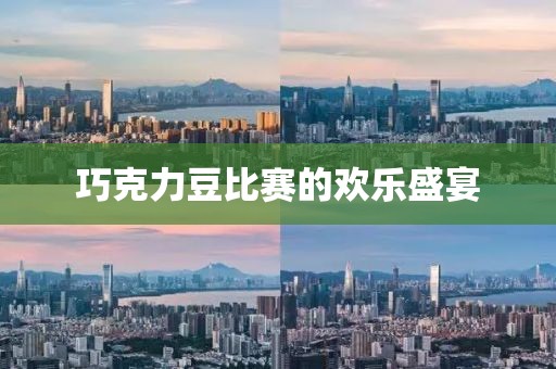 巧克力豆比赛的欢乐盛宴